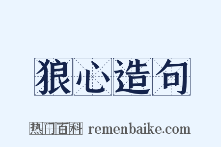 狼心造句是什么意思的图片
